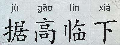 据高临下的拼音