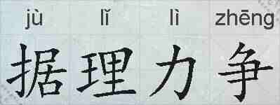 据理力争的拼音