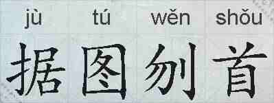 据图刎首的拼音