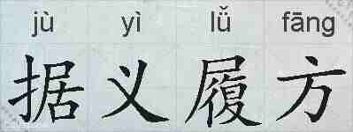 据义履方的拼音
