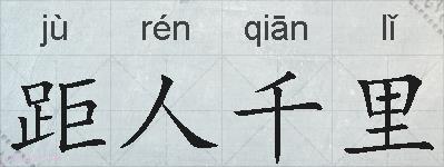 距人千里的拼音