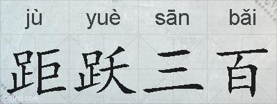 距跃三百的拼音