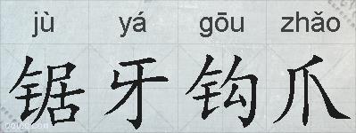 锯牙钩爪的拼音
