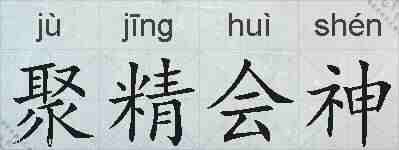 聚精会神的拼音