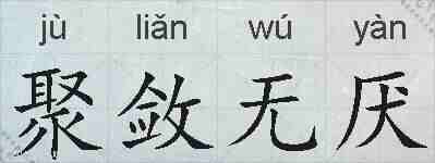 聚敛无厌的拼音