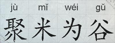 聚米为谷的拼音