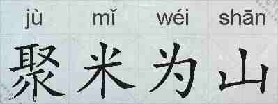 聚米为山的拼音