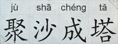 聚沙成塔的拼音