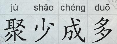 聚少成多的拼音