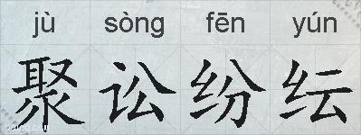聚讼纷纭的拼音