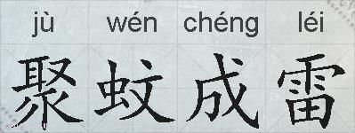 聚蚊成雷的拼音
