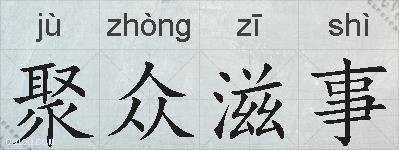聚众滋事的拼音