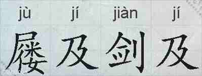 屦及剑及的拼音