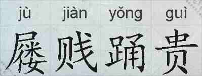 屦贱踊贵的拼音