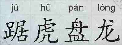 踞虎盘龙的拼音