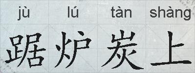 踞炉炭上的拼音