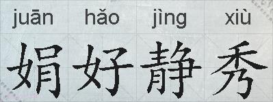 娟好静秀的拼音