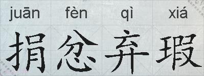 捐忿弃瑕的拼音