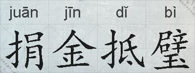 捐金抵璧的拼音