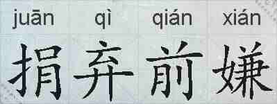 捐弃前嫌的拼音