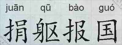 捐躯报国的拼音