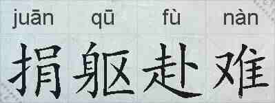 捐躯赴难的拼音