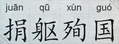 捐躯殉国的拼音