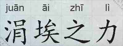 涓埃之力的拼音