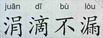 涓滴不漏的拼音