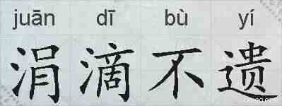 涓滴不遗的拼音