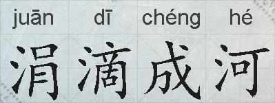 涓滴成河的拼音
