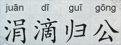 涓滴归公的拼音