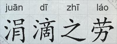 涓滴之劳的拼音