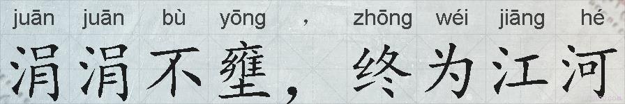 涓涓不壅，终为江河的拼音