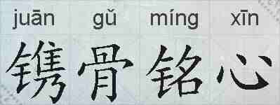 镌骨铭心的拼音