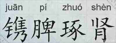镌脾琢肾的拼音