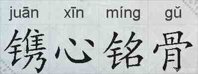 镌心铭骨的拼音