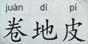 卷地皮的拼音