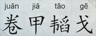 卷甲韬戈的拼音