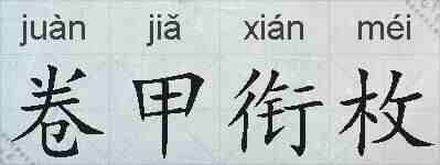 卷甲衔枚的拼音