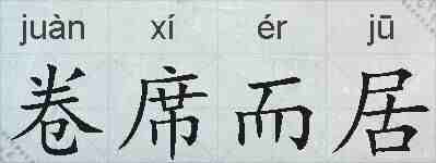 卷席而居的拼音