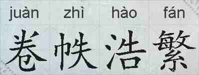 卷帙浩繁的拼音