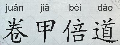卷甲倍道的拼音