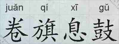 卷旗息鼓的拼音