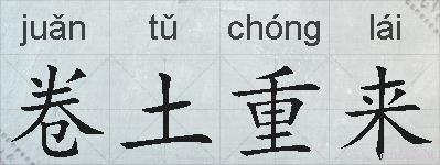 卷土重来的拼音