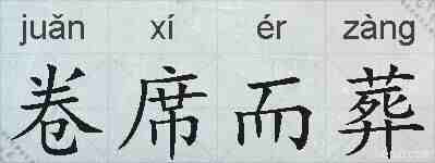 卷席而葬的拼音