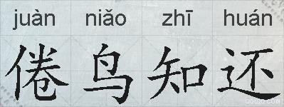 倦鸟知还的拼音