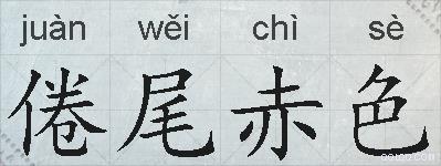倦尾赤色的拼音