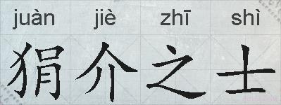 狷介之士的拼音