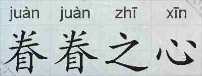 眷眷之心的拼音